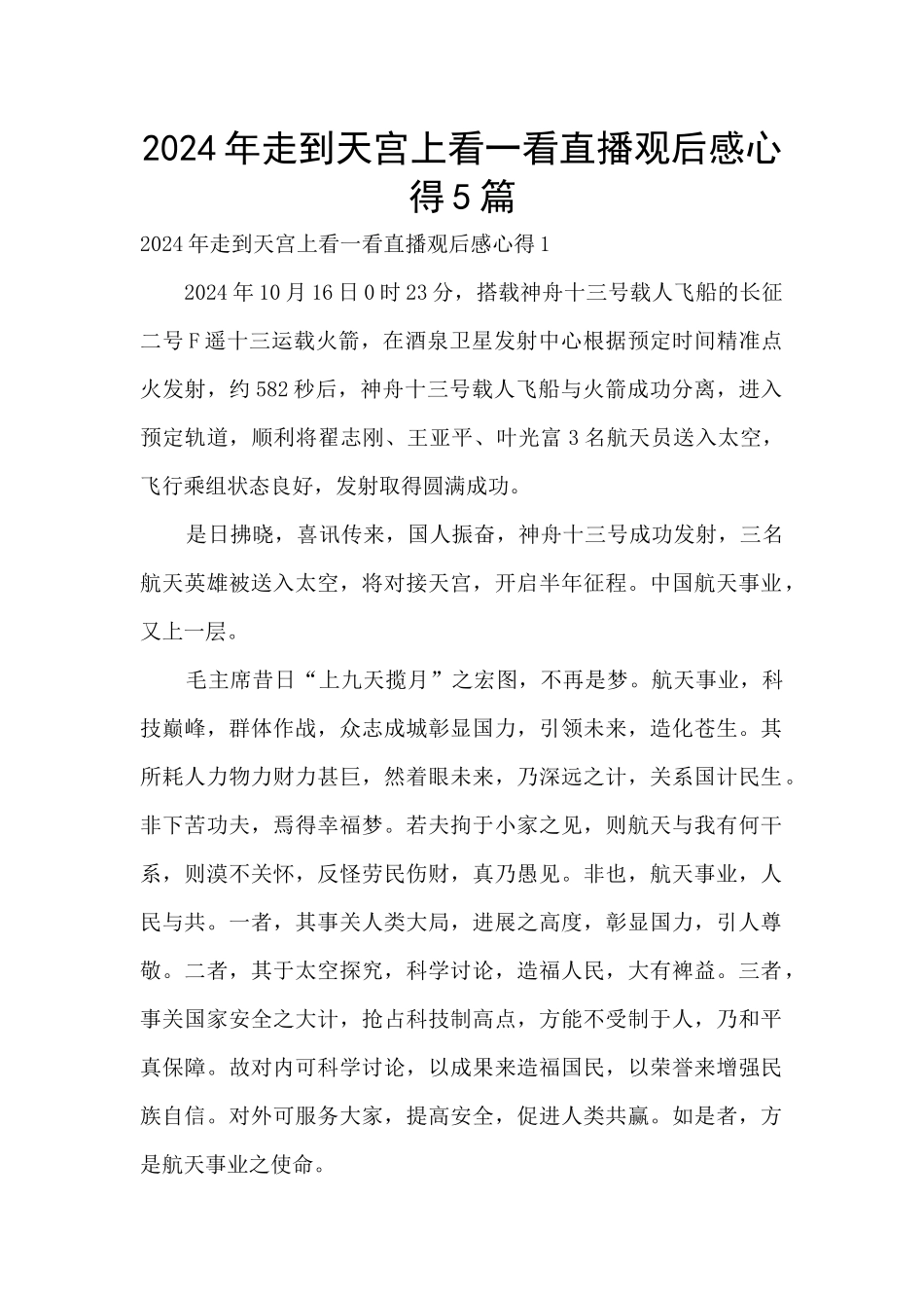 2024年走到天宫上看一看直播观后感心得5篇_第1页