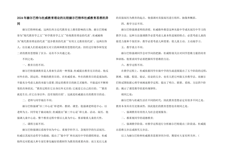 2024年赫尔巴特与杜威教育理论的比较赫尔巴特和杜威教育思想的异同_第1页