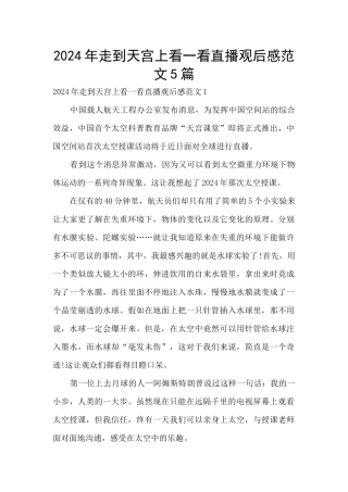 2024年走到天宫上看一看直播观后感范文5篇