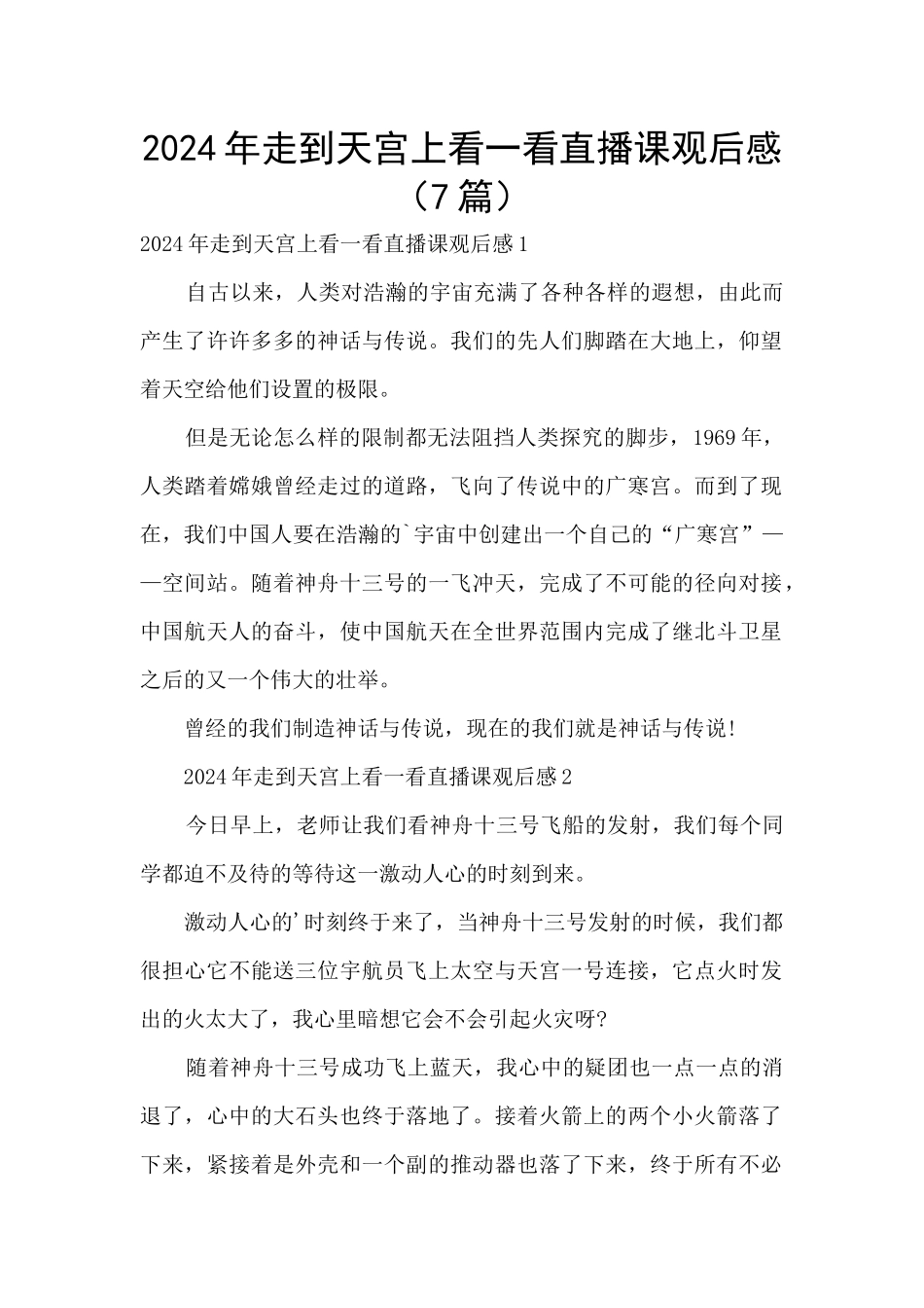 2024年走到天宫上看一看直播课观后感_第1页