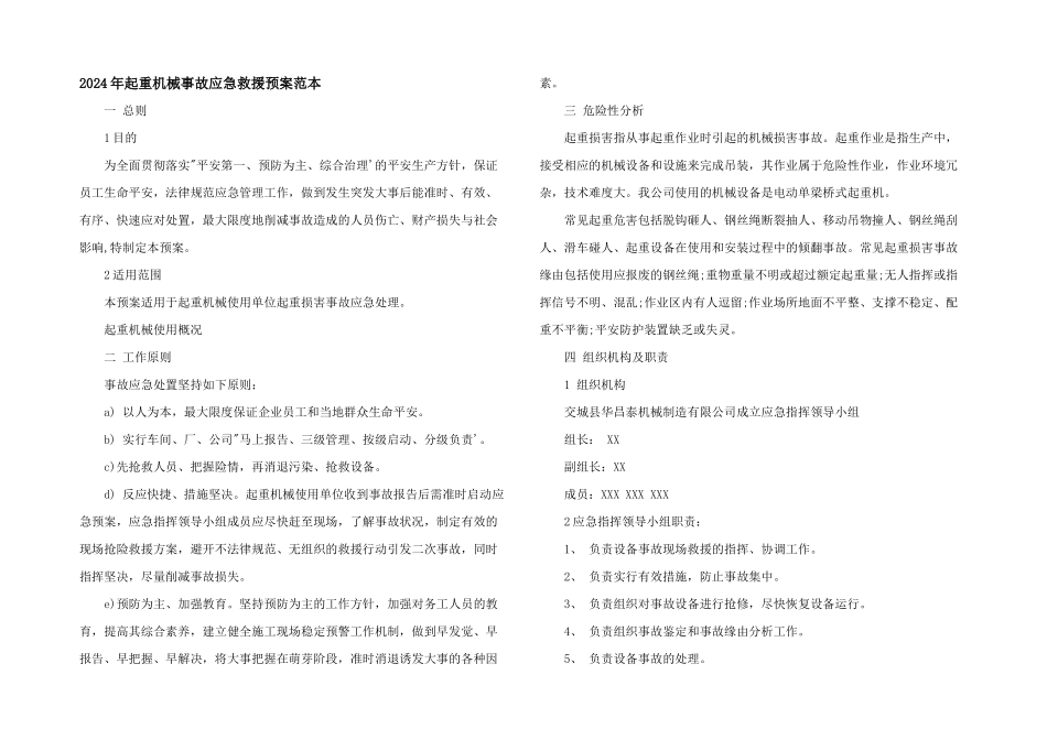 2024年起重机械事故应急救援预案范本_第1页