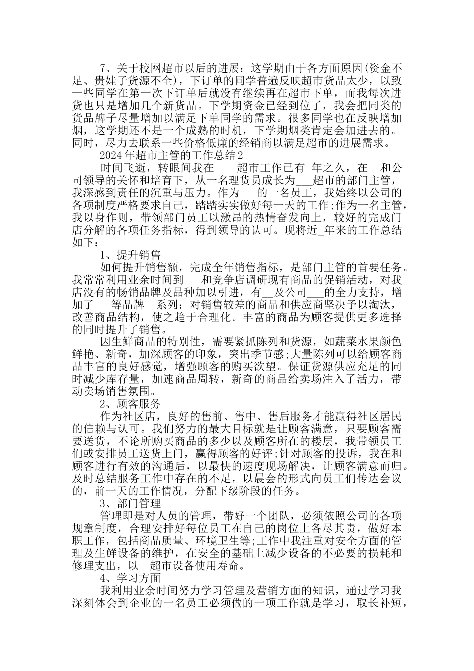 2024年超市主管的工作总结_第2页