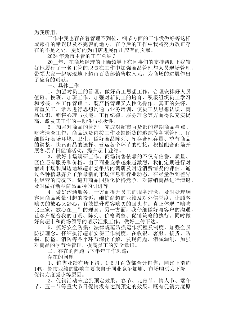 2024年超市主管的工作总结_第3页