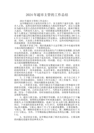 2024年超市主管的工作总结