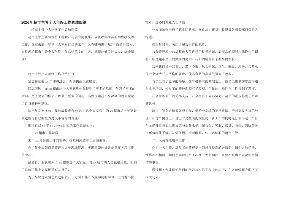 2024年超市主管个人年终工作总结四篇_第1页