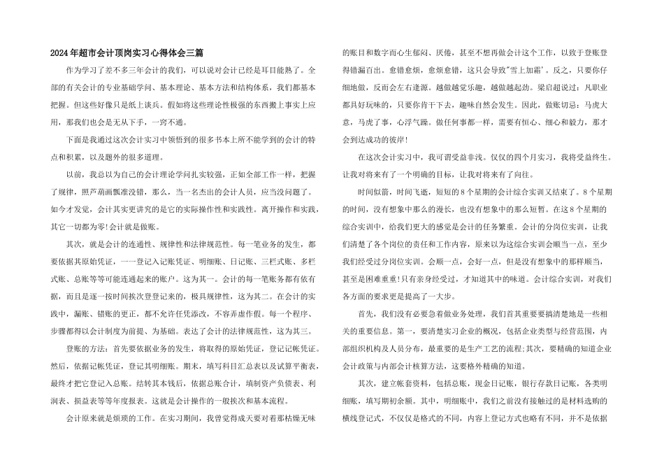 2024年超市会计顶岗实习心得体会三篇_第1页