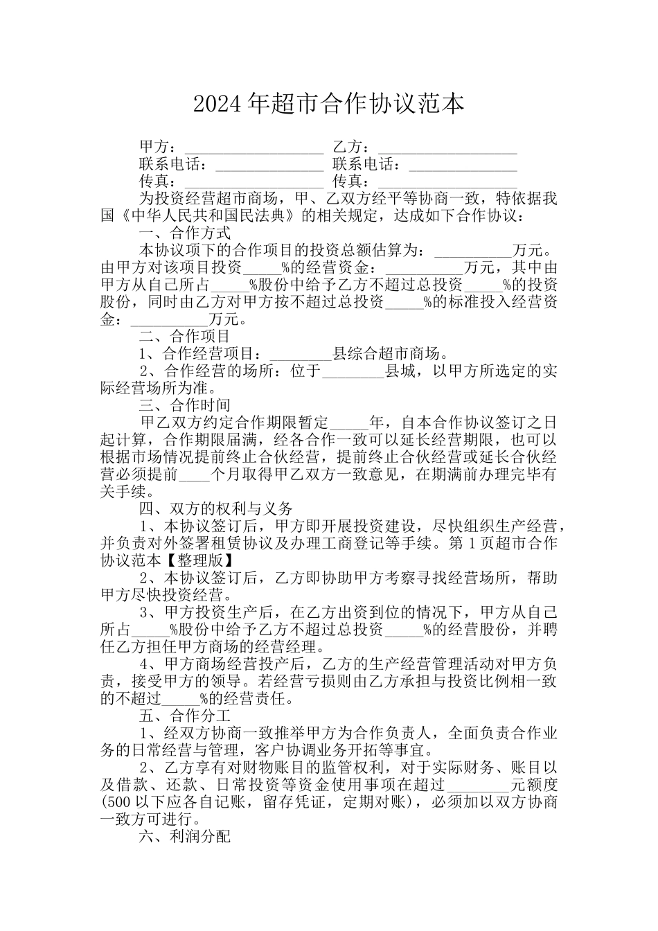 2024年超市合作协议范本_第1页