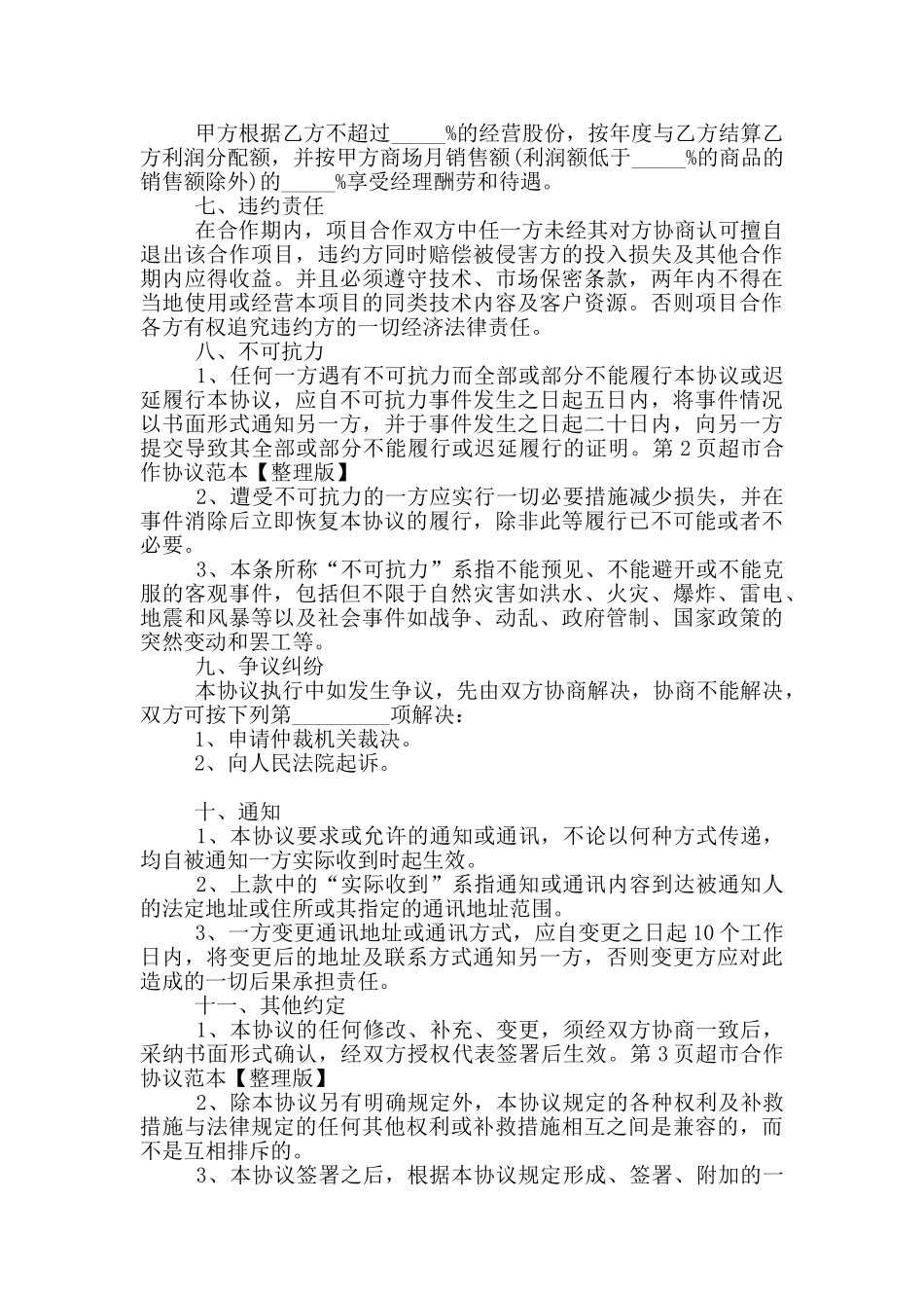 2024年超市合作协议范本_第2页