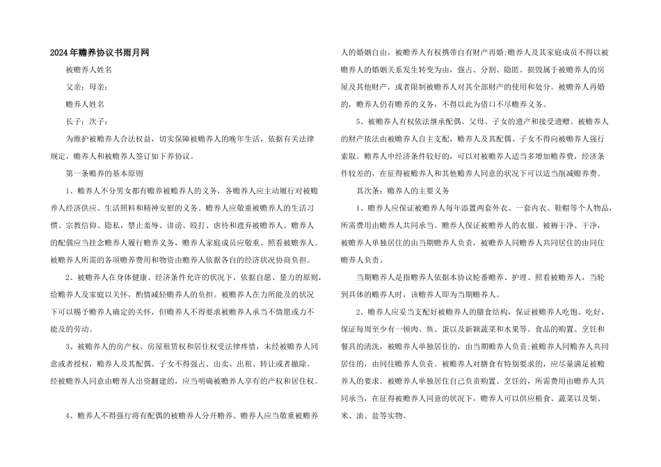 2024年赡养协议书雨月网_第1页