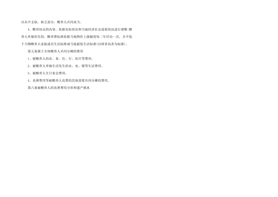 2024年赡养协议书雨月网_第3页