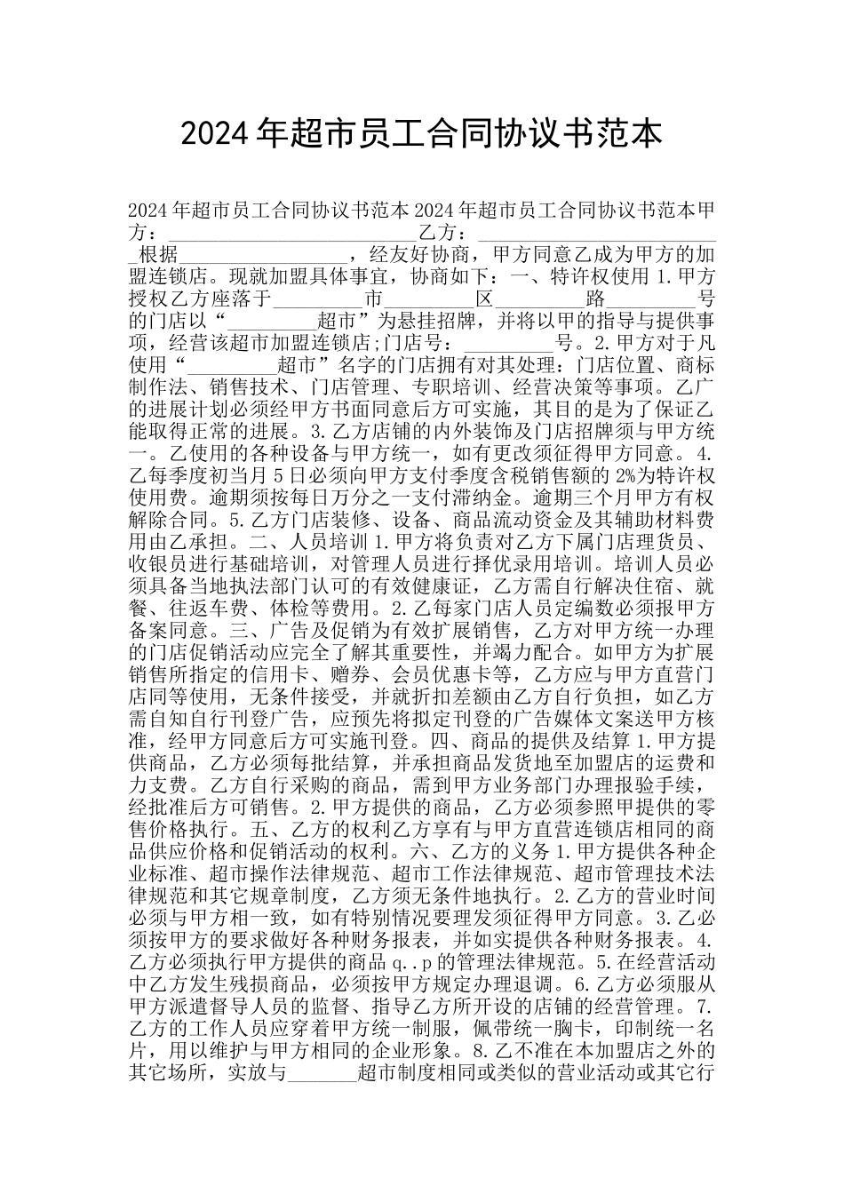 2024年超市员工合同协议书范本_第1页