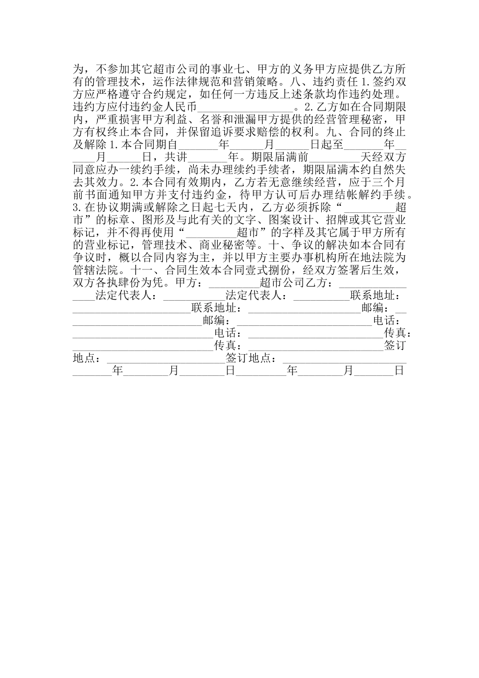 2024年超市员工合同协议书范本_第2页