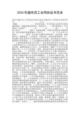 2024年超市员工合同协议书范本
