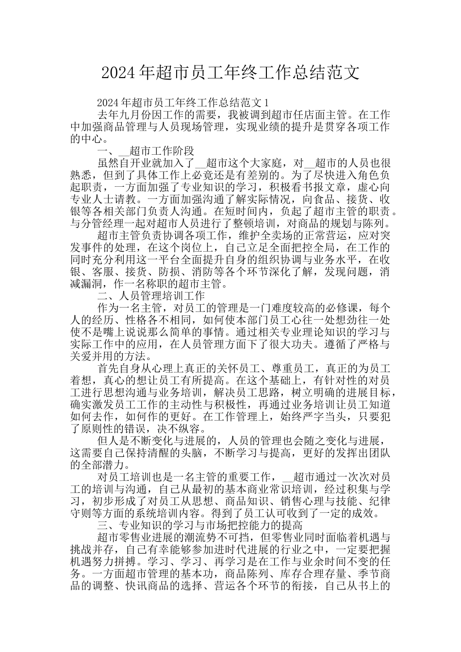 2024年超市员工年终工作总结范文_第1页