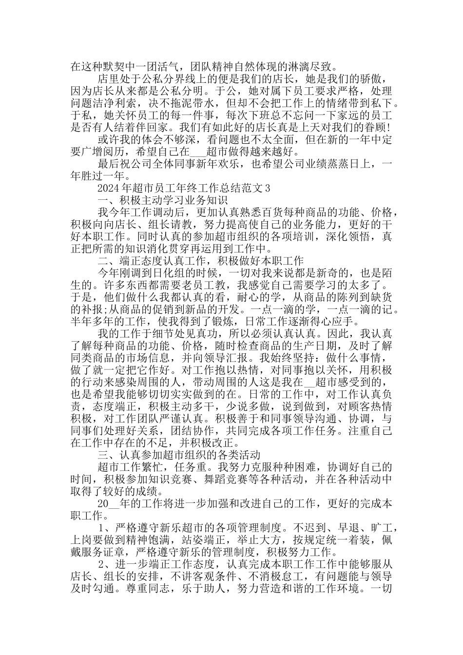 2024年超市员工年终工作总结范文_第3页