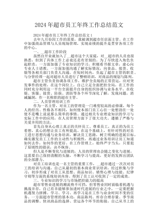 2024年超市员工年终工作总结范文