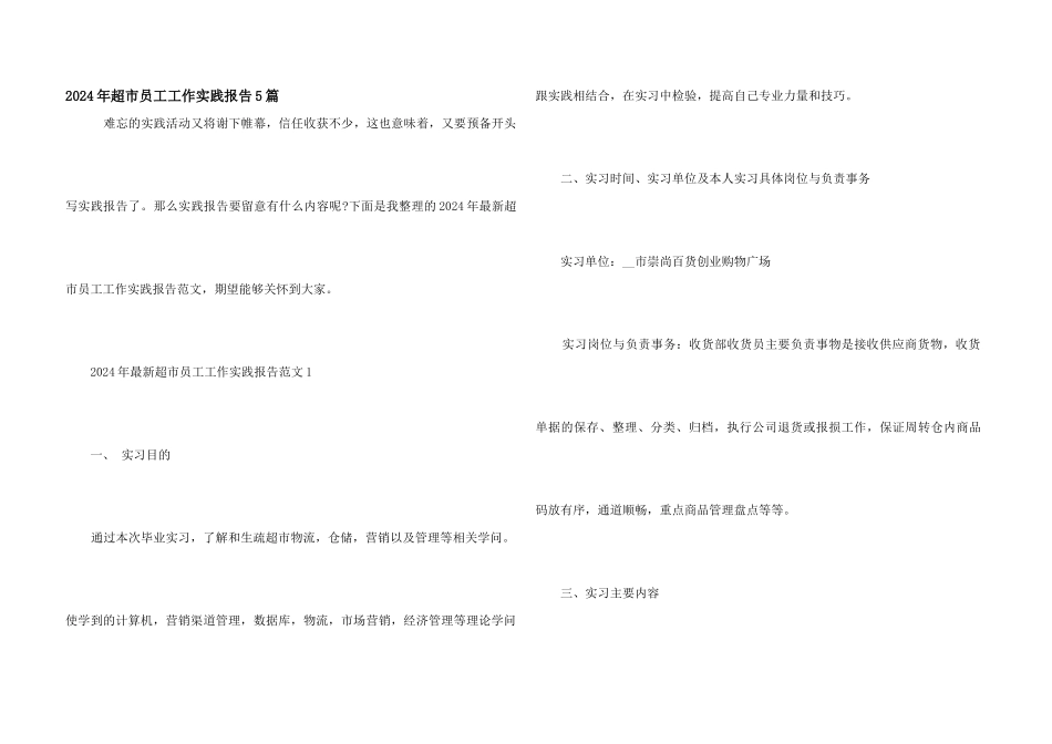 2024年超市员工工作实践报告5篇_第1页