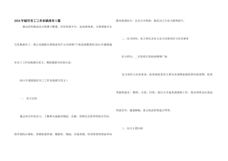 2024年超市员工工作实践报告5篇