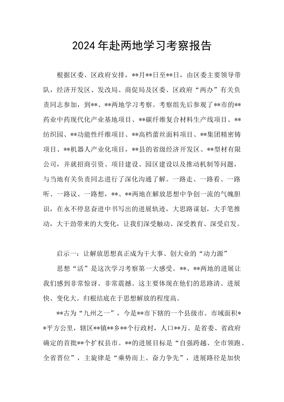 2024年赴两地学习考察报告_第1页