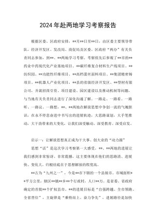 2024年赴两地学习考察报告