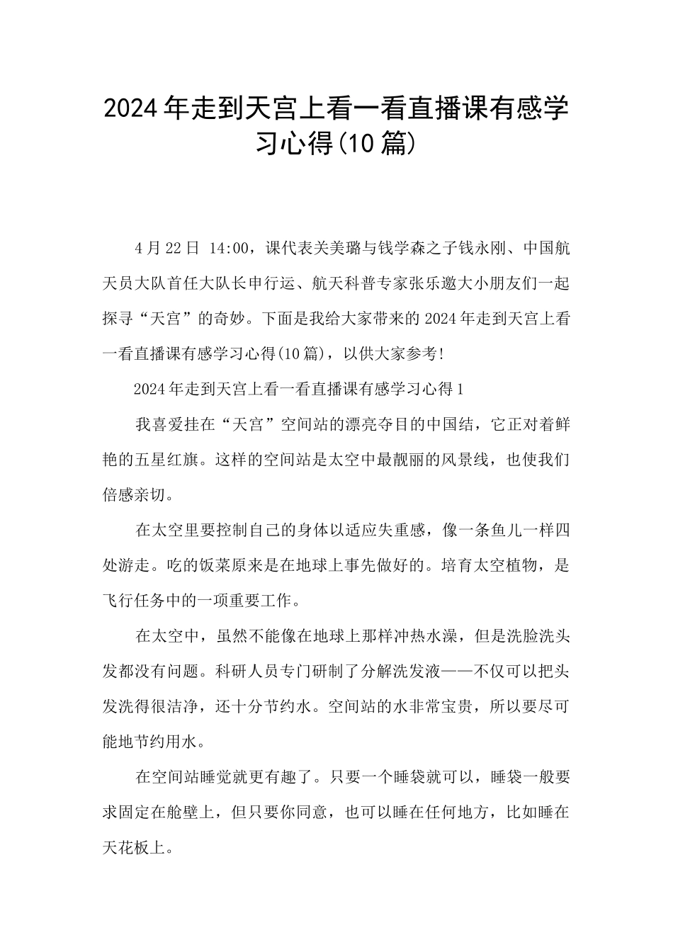 2024年走到天宫上看一看直播课有感学习心得_第1页