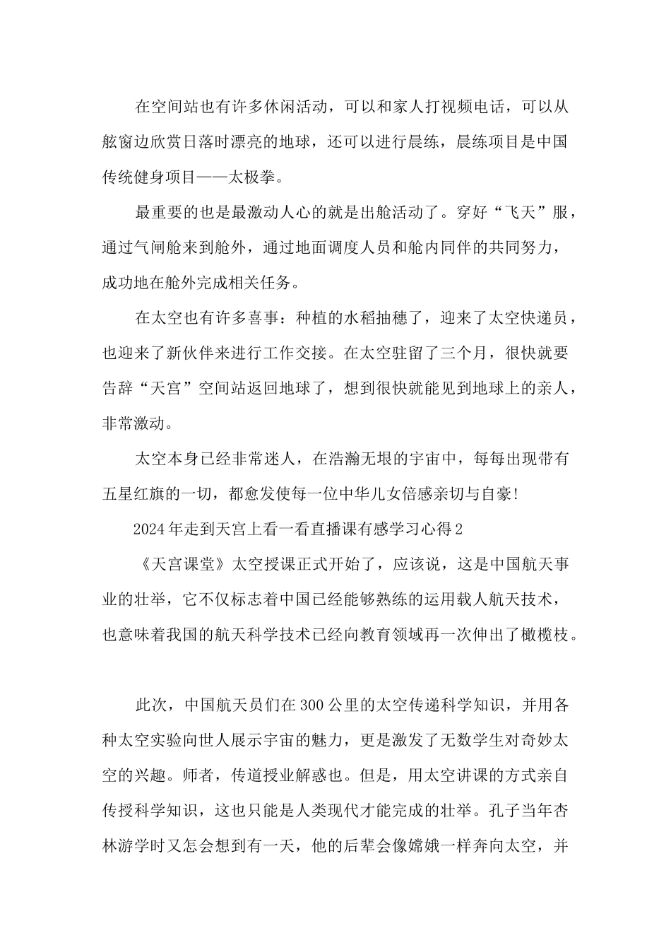 2024年走到天宫上看一看直播课有感学习心得_第2页
