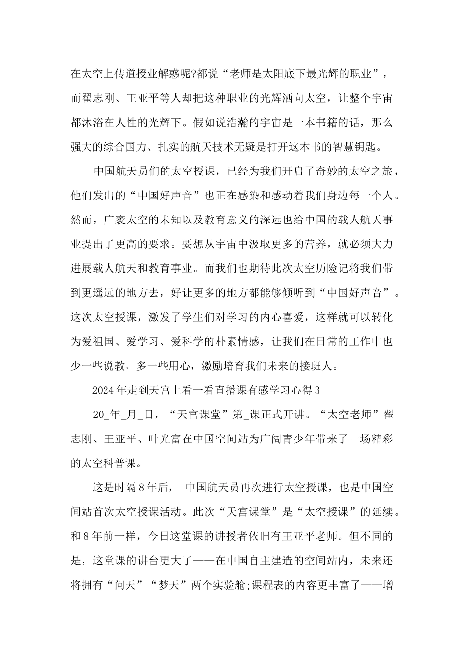 2024年走到天宫上看一看直播课有感学习心得_第3页