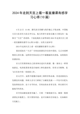 2024年走到天宫上看一看直播课有感学习心得