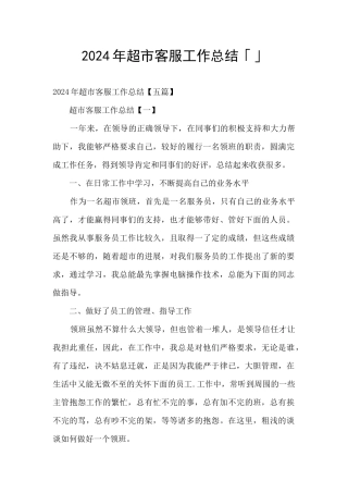2024年超市客服工作总结「」