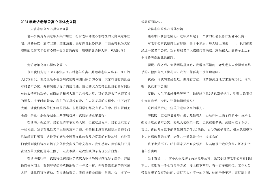 2024年走访老年公寓心得体会3篇_第1页