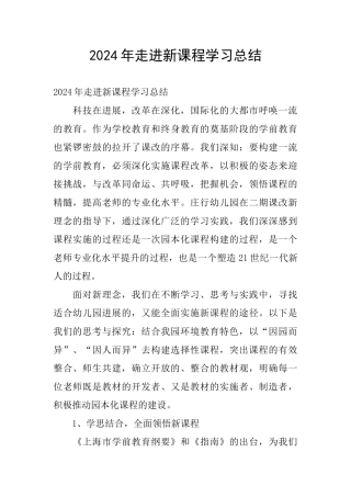 2024年走进新课程学习总结