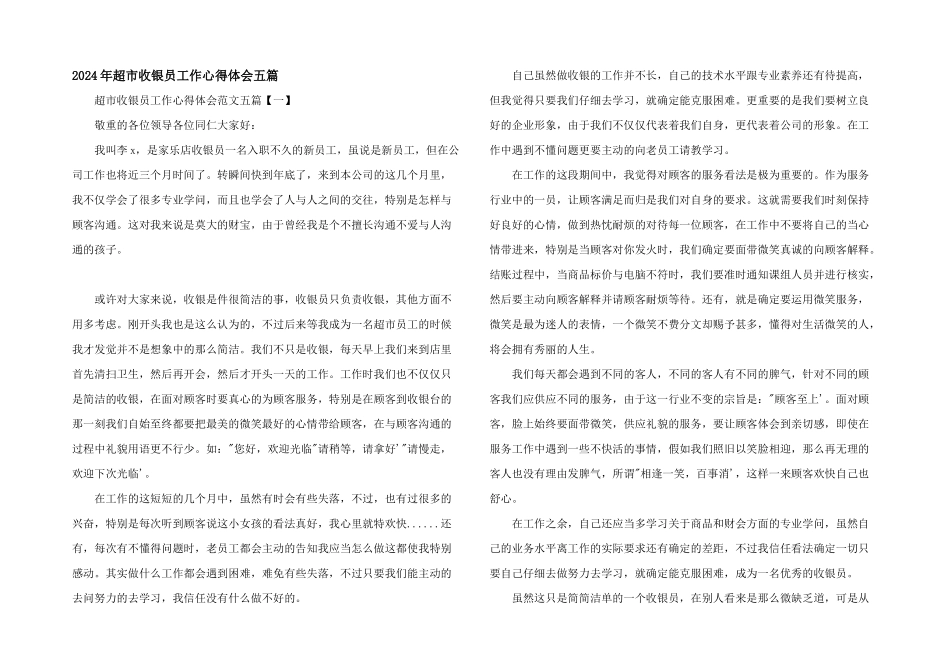 2024年超市收银员工作心得体会五篇_第1页