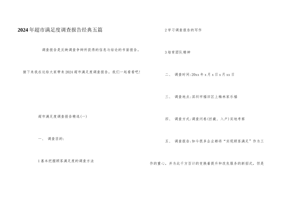 2024年超市满意度调查报告经典五篇_第1页