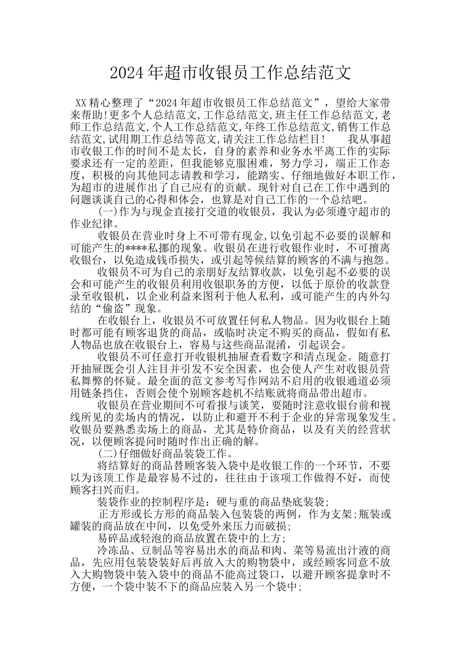 2024年超市收银员工作总结范文_第1页