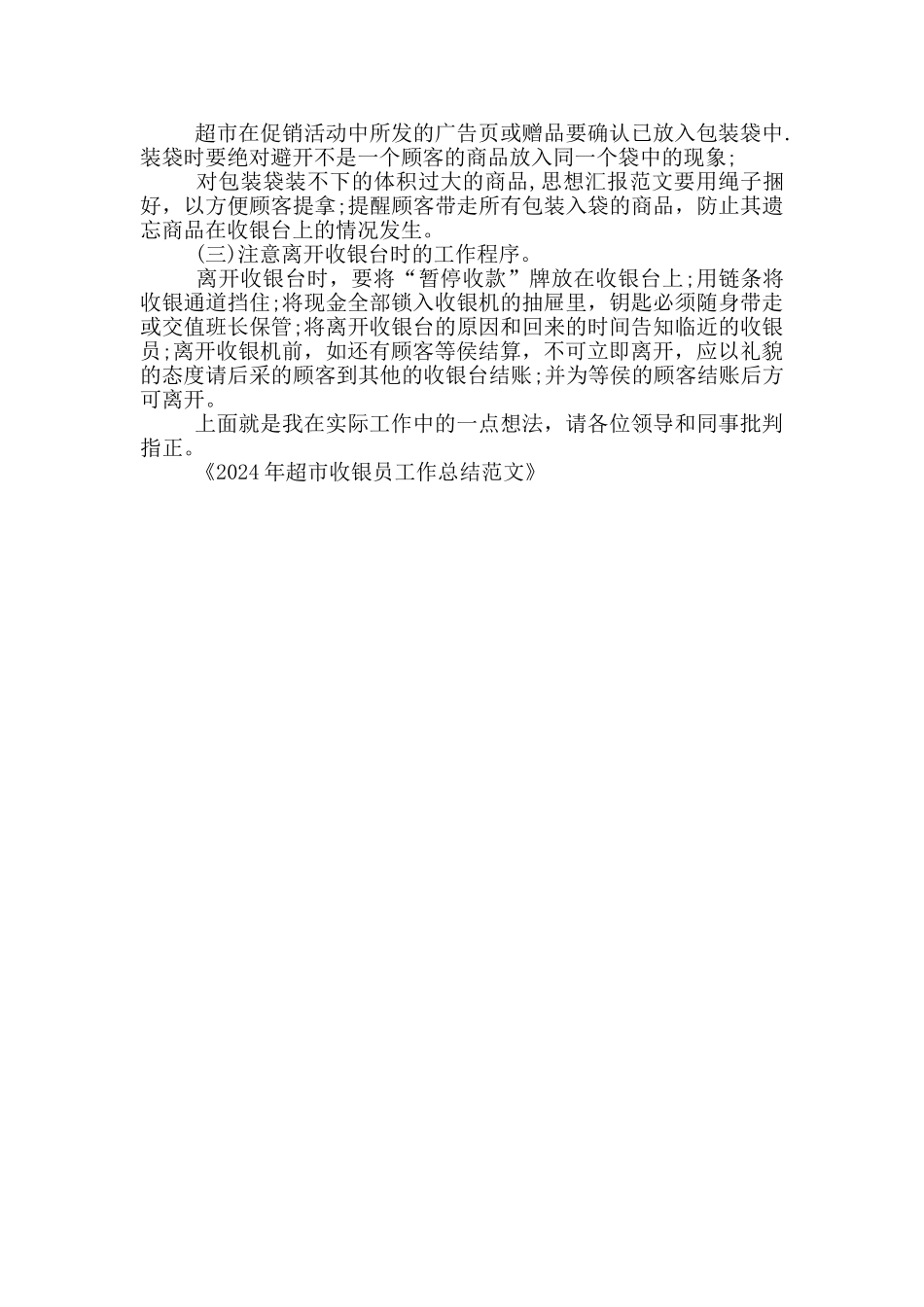 2024年超市收银员工作总结范文_第2页
