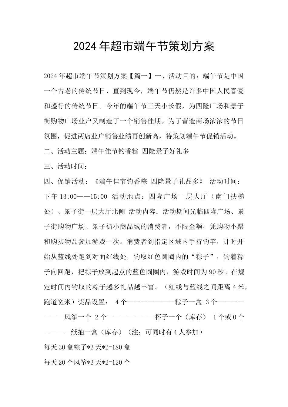 2024年超市端午节策划方案_第1页