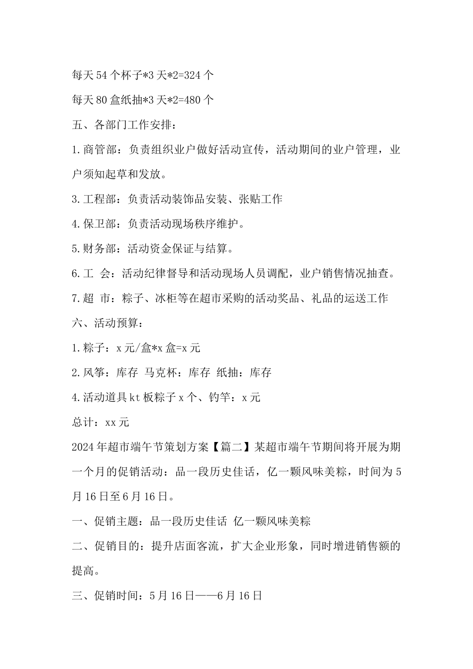 2024年超市端午节策划方案_第2页