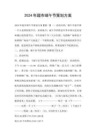 2024年超市端午节策划方案