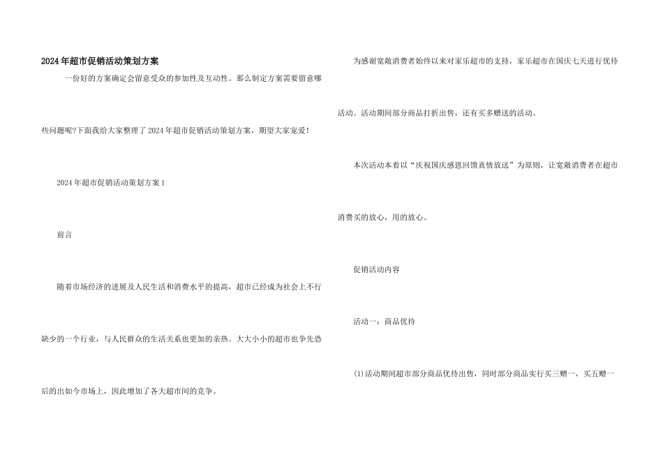 2024年超市促销活动策划方案_第1页