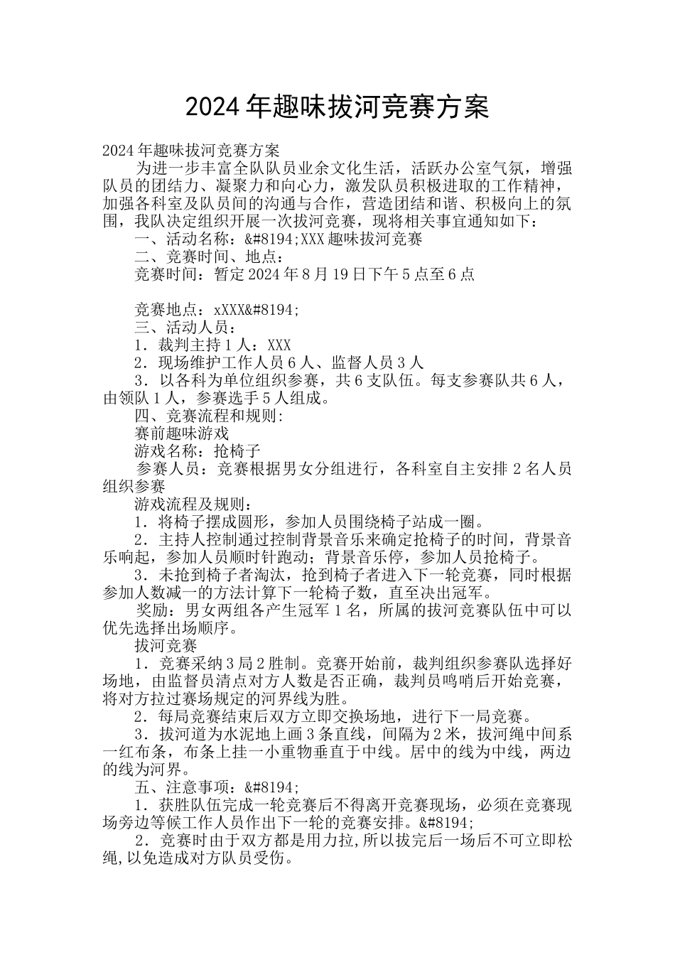 2024年趣味拔河比赛方案_第1页