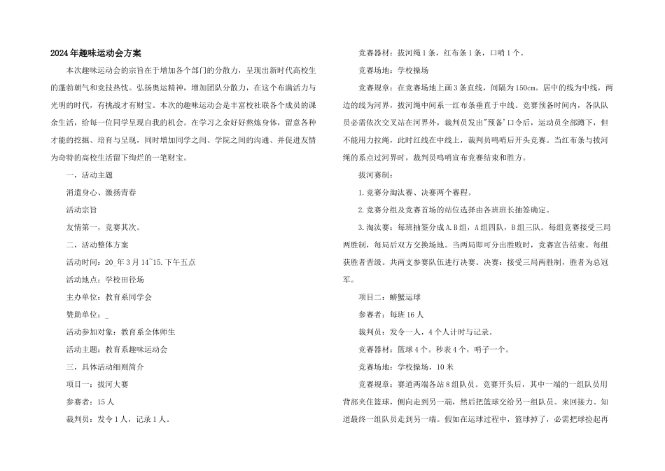 2024年趣味运动会方案_第1页