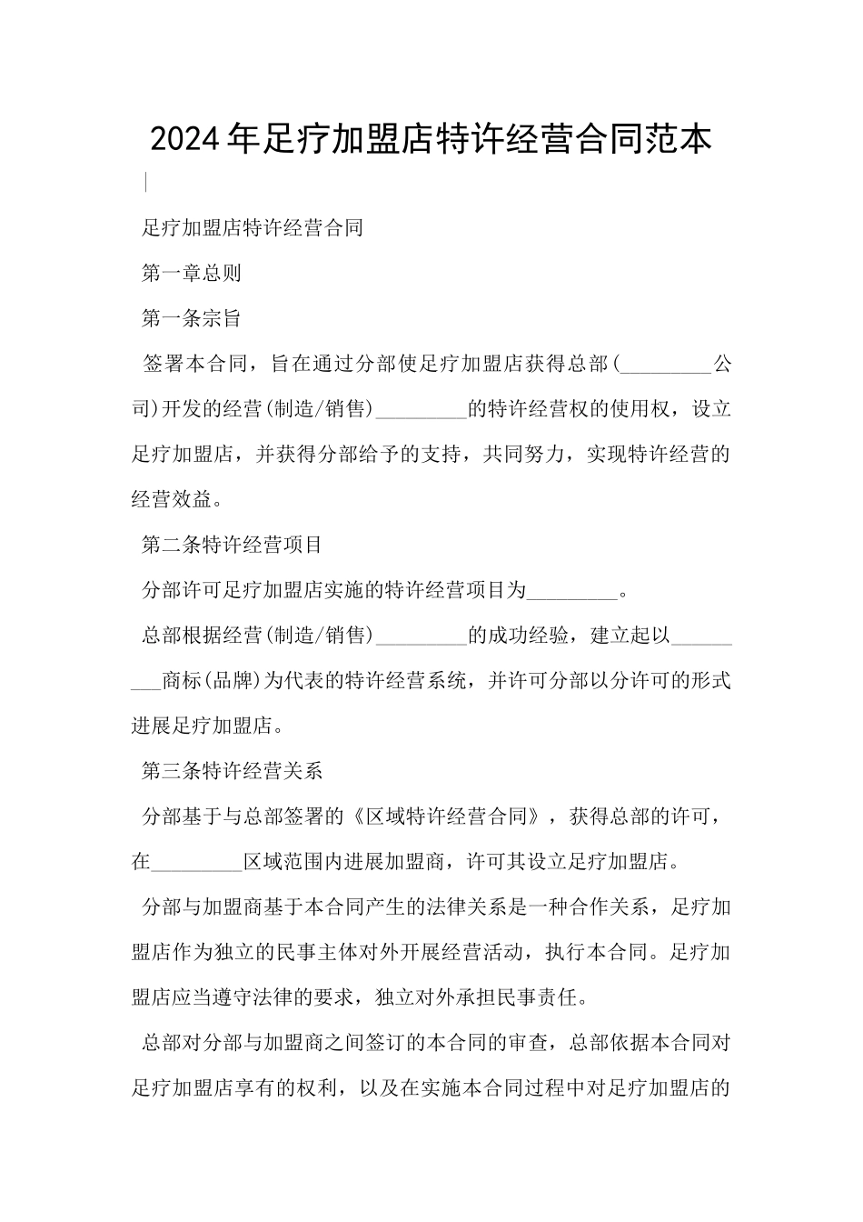 2024年足疗加盟店特许经营合同范本_第1页