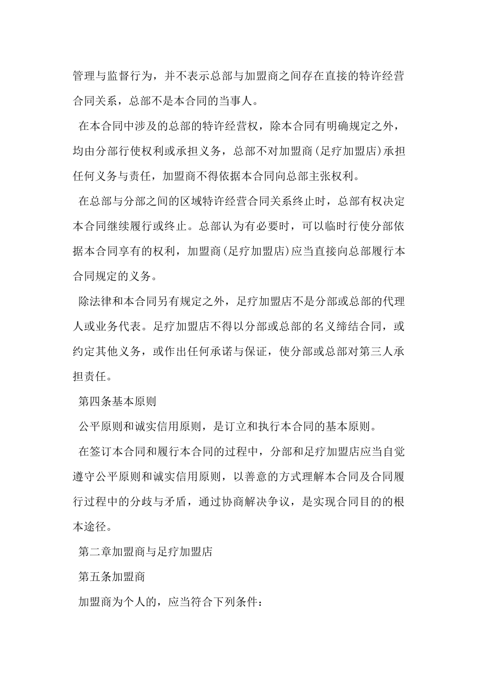 2024年足疗加盟店特许经营合同范本_第2页