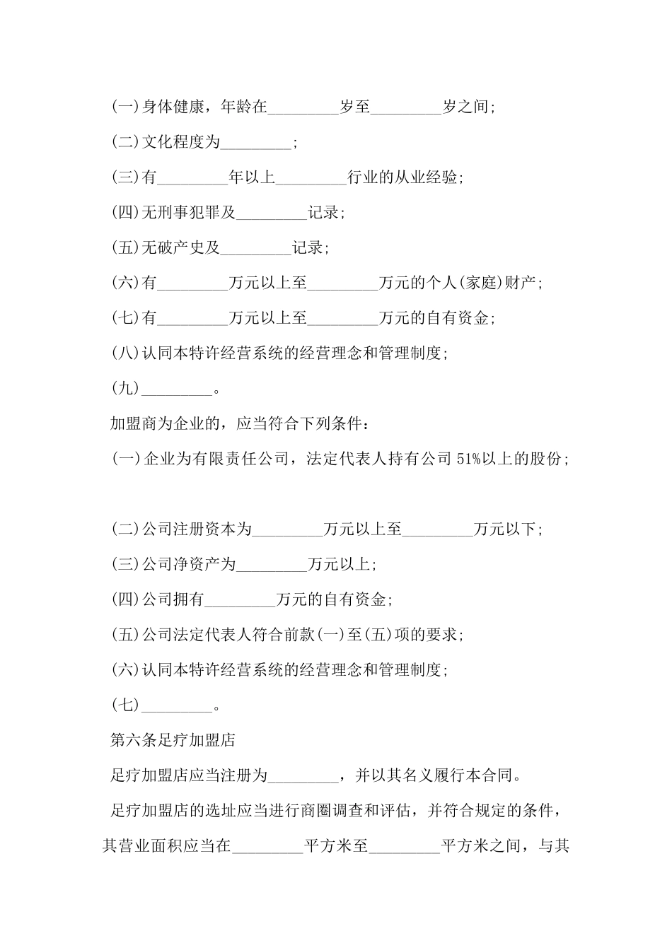 2024年足疗加盟店特许经营合同范本_第3页