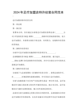 2024年足疗加盟店特许经营合同范本