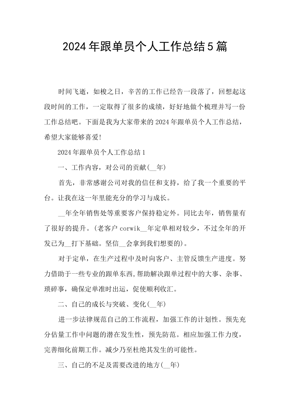 2024年跟单员个人工作总结5篇_第1页