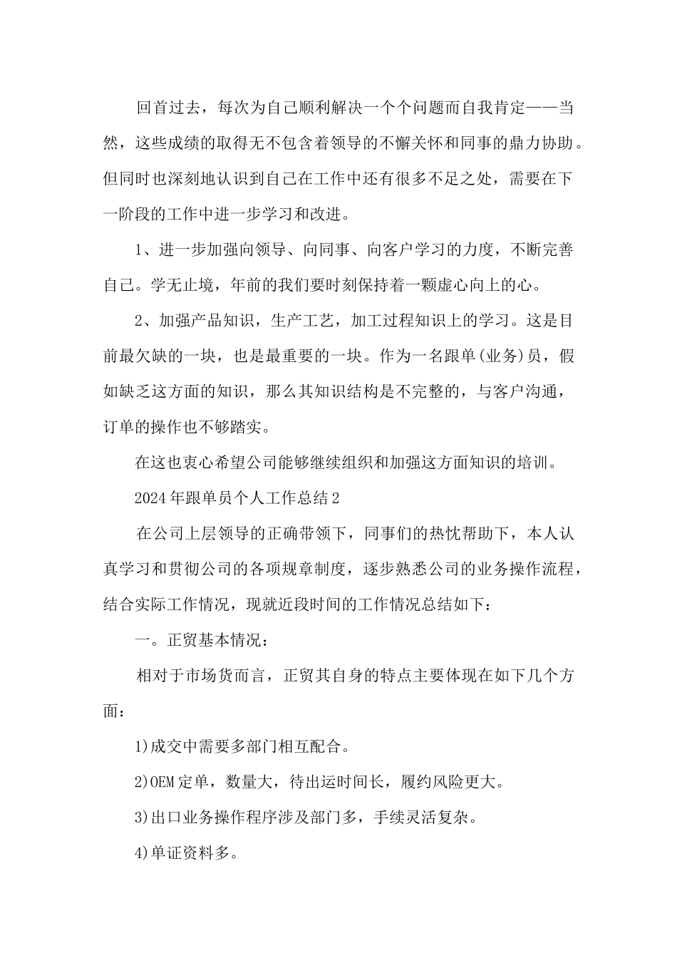 2024年跟单员个人工作总结5篇_第2页