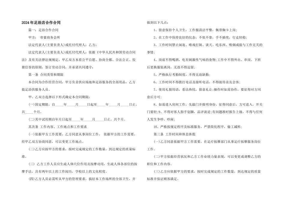 2024年足浴店合作合同_第1页