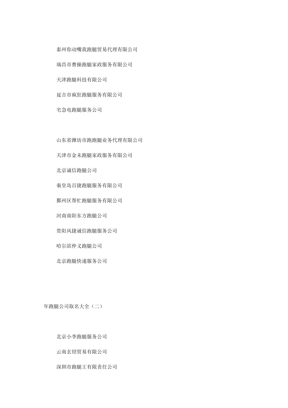 2024年跑腿公司取名大全_第2页