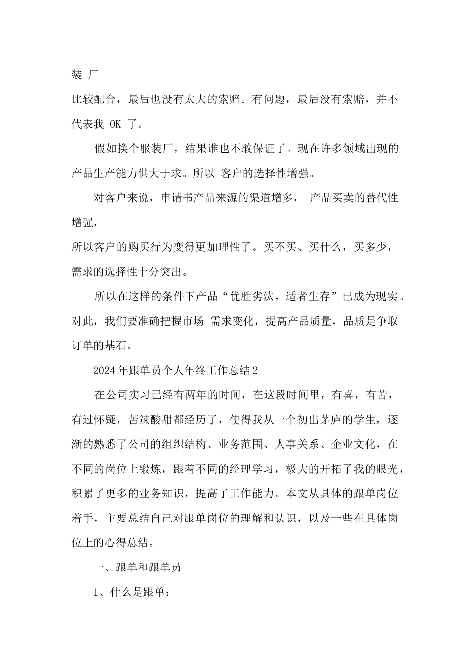 2024年跟单员个人年终工作总结5篇_第3页